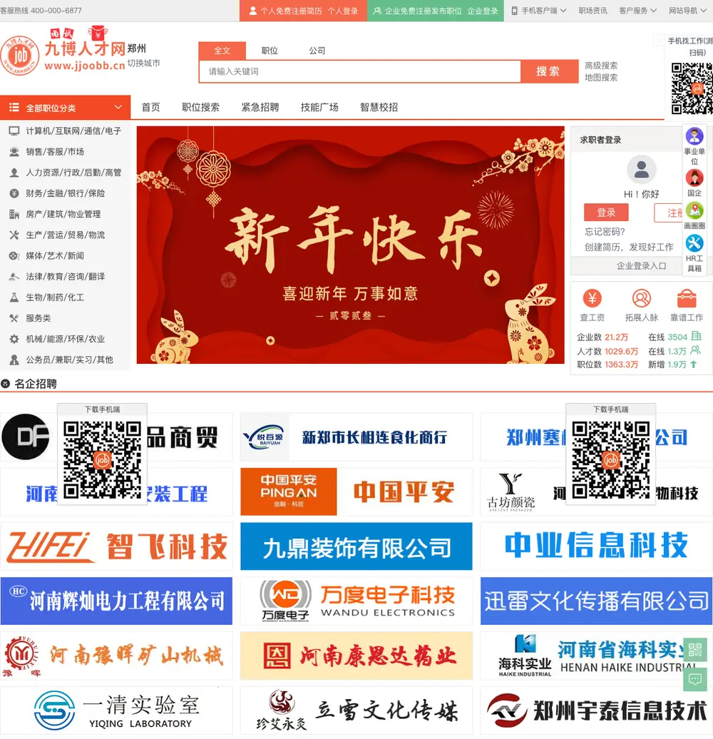 九博人才网 job board platform screenshot showing job search interface