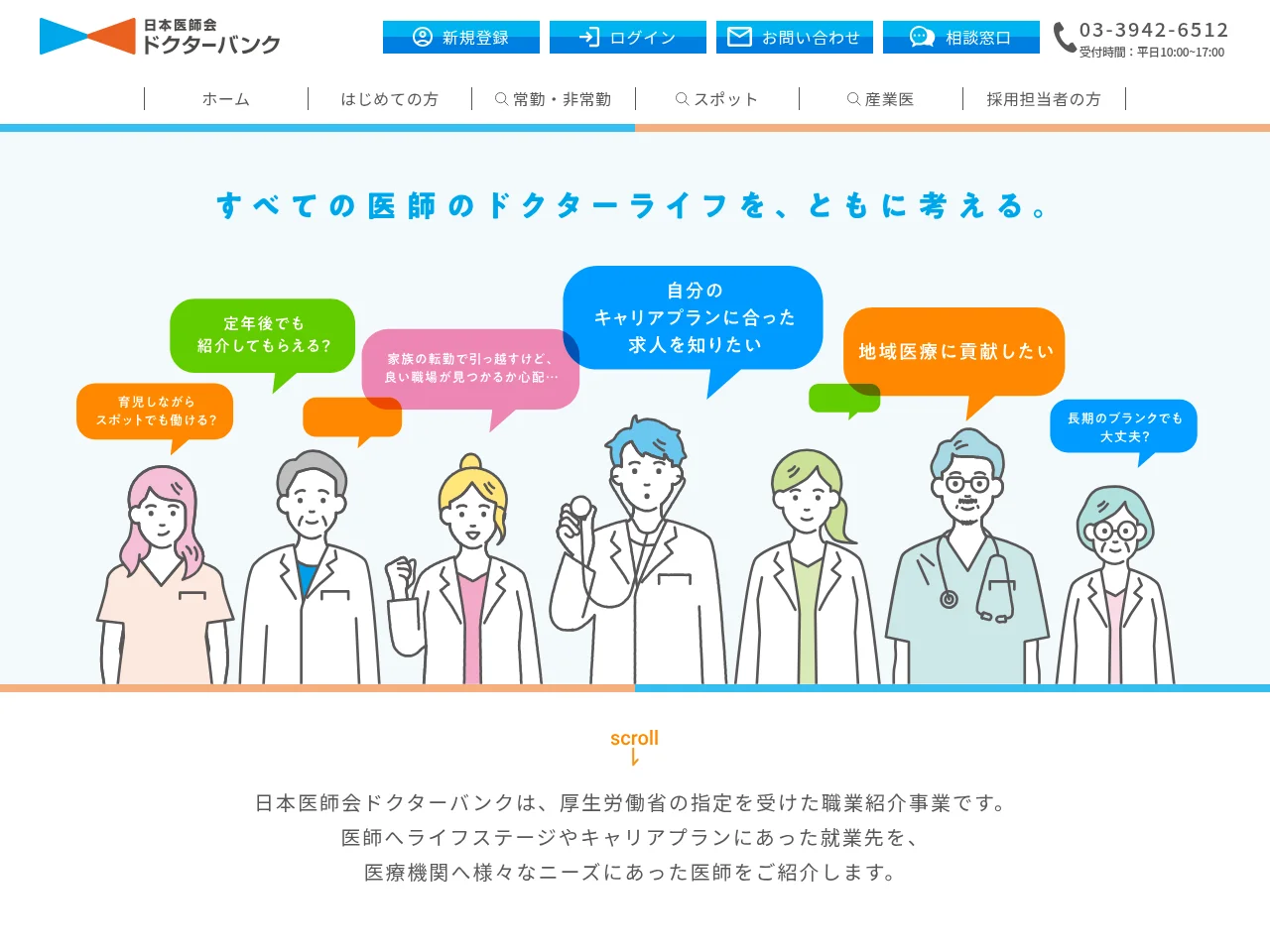 日本医師会ドクターバンク job board platform screenshot showing job search interface