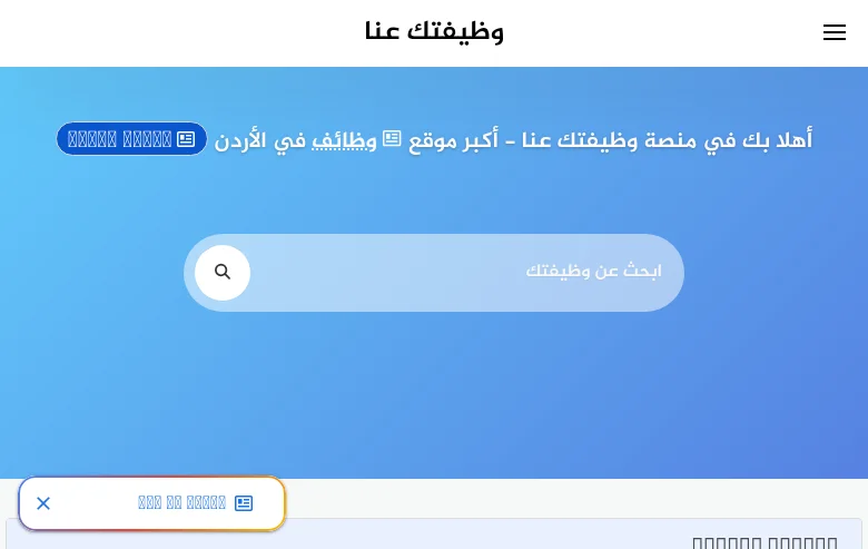 وظيفتك عنا (JO JOBS) job board platform screenshot showing job search interface