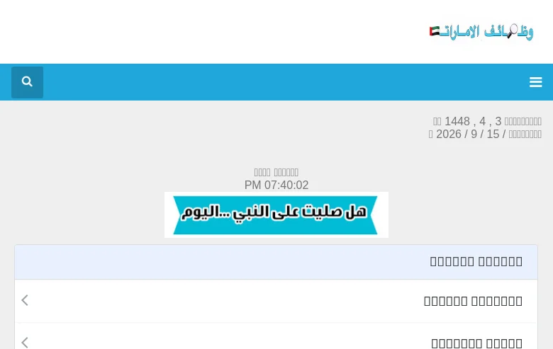 وظائف الامارات screenshot وظائف الامارات job board platform screenshot showing job search interface