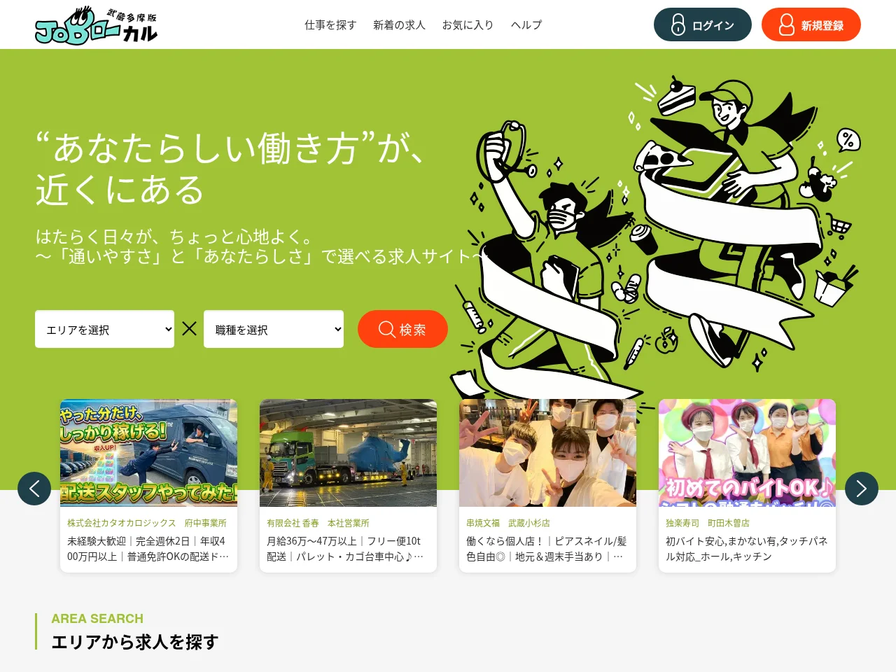 JOBローカル 武蔵多摩版 job board platform screenshot showing job search interface