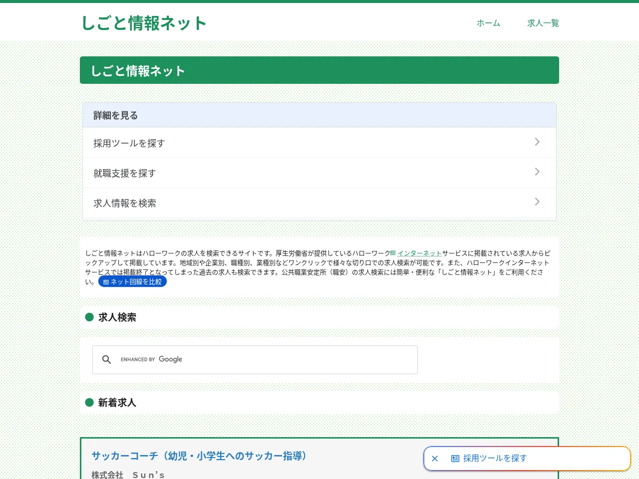 しごと情報ネット job board platform screenshot showing job search interface