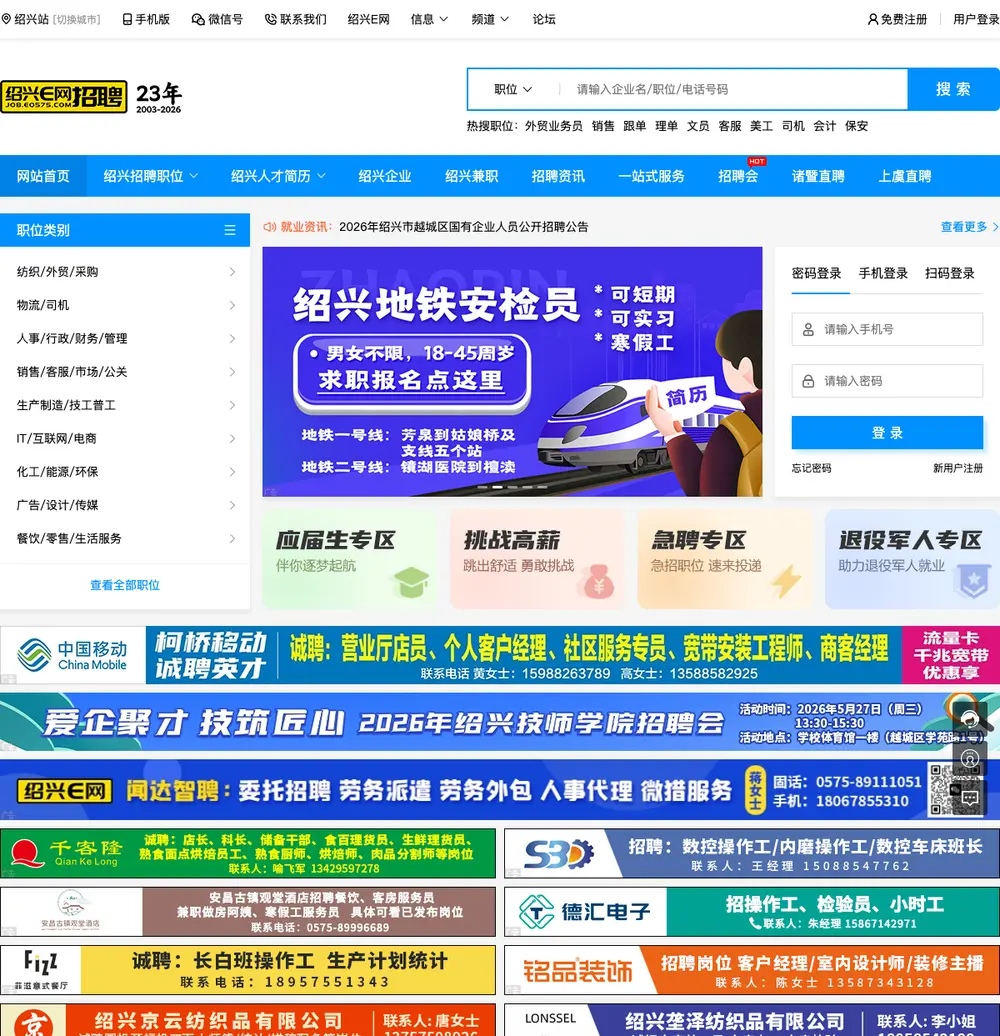 绍兴人才网 job board platform screenshot showing job search interface