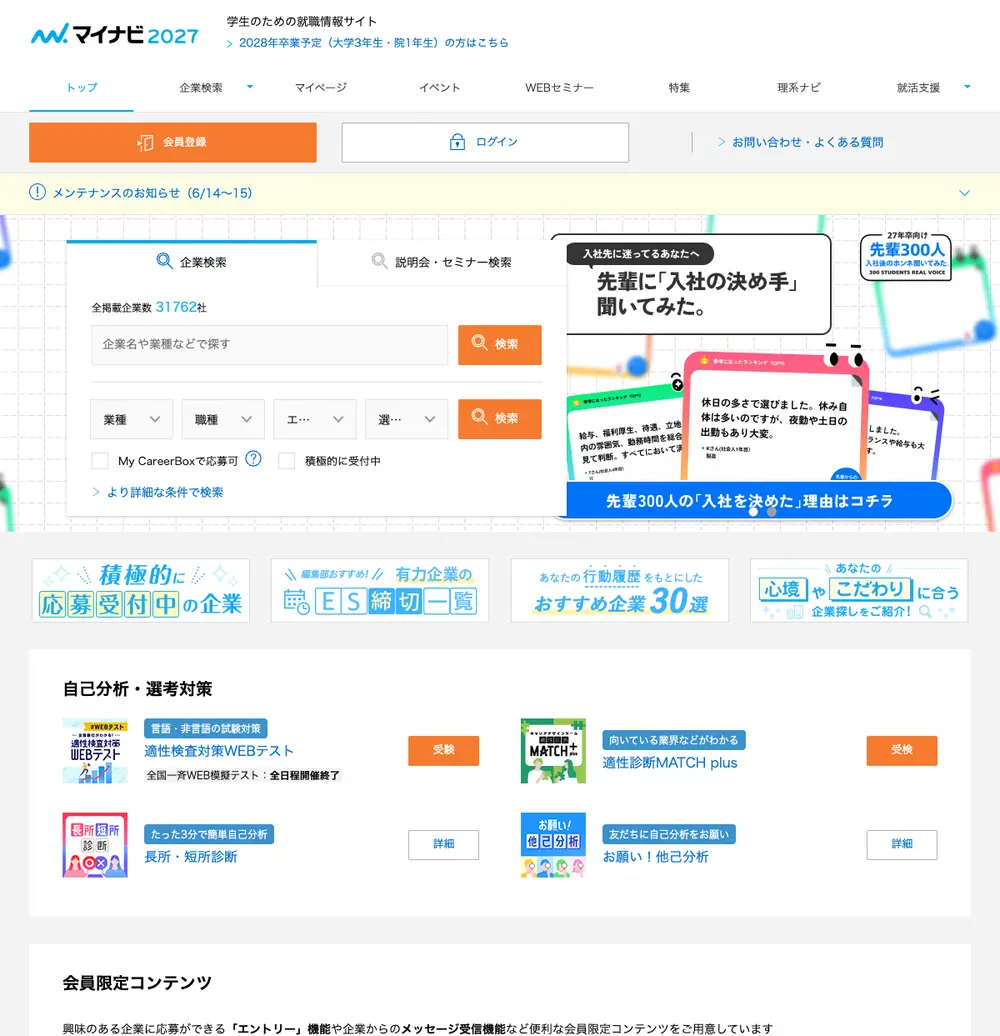 マイナビ2027 job board platform screenshot showing job search interface