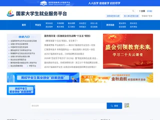 国家大学生就业服务平台 platform preview 国家大学生就业服务平台 platform preview