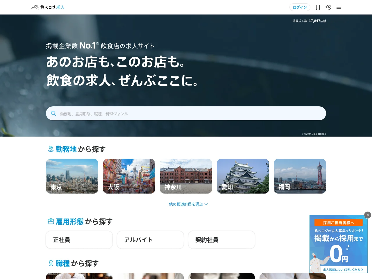 食べログ求人 job board platform screenshot showing job search interface