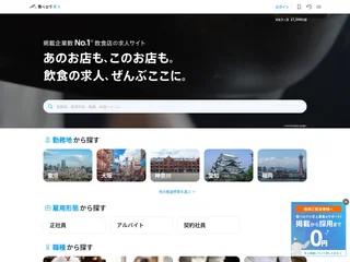 食べログ求人 platform preview
