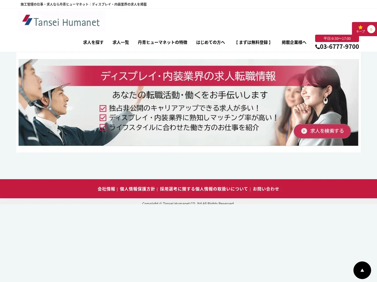 株式会社丹青ヒューマネット採用サイト screenshot 株式会社丹青ヒューマネット採用サイト job board platform screenshot showing job search interface