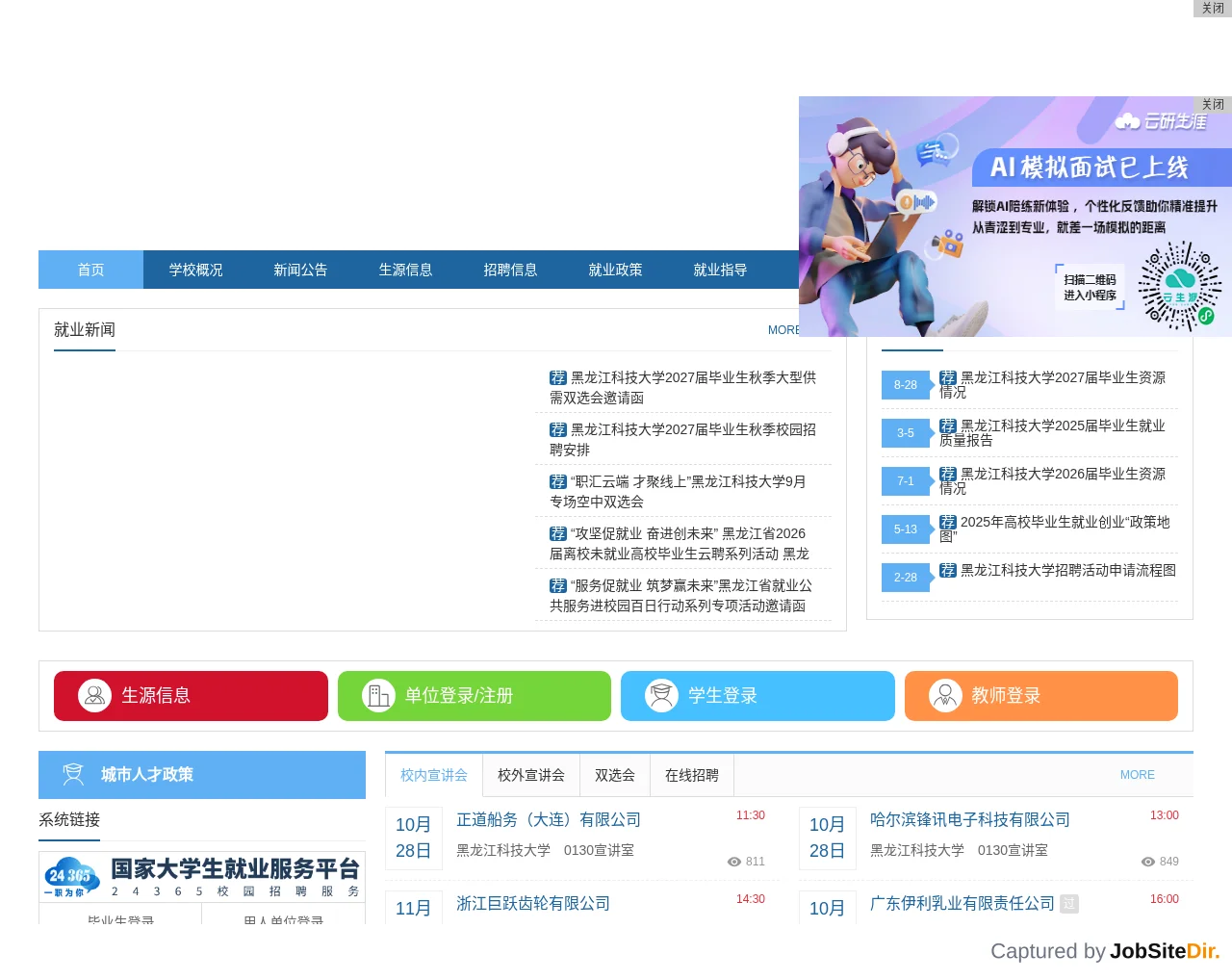 黑龙江科技大学就业信息网 website screenshot