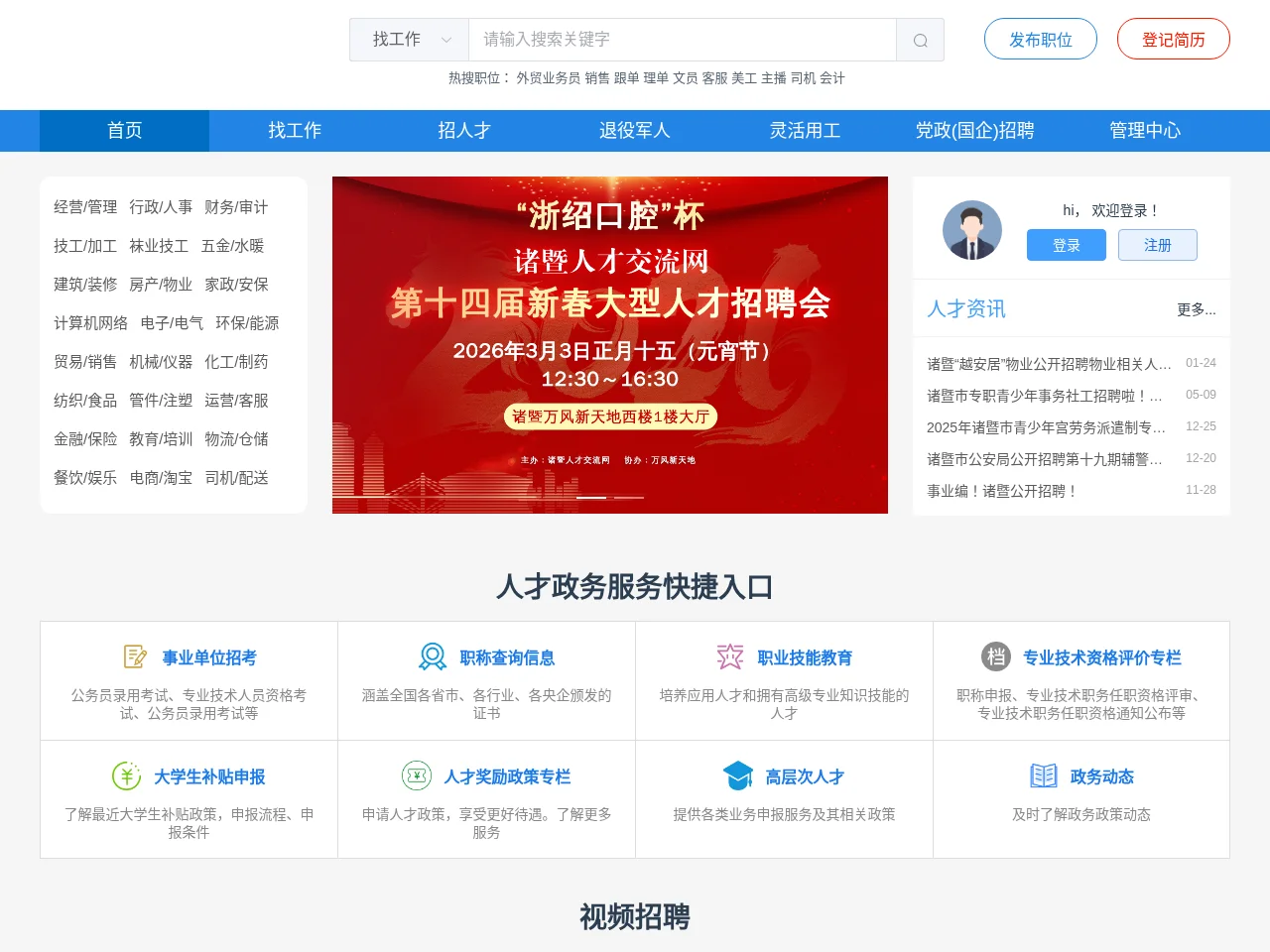 诸暨人才交流网 job board platform screenshot showing job search interface