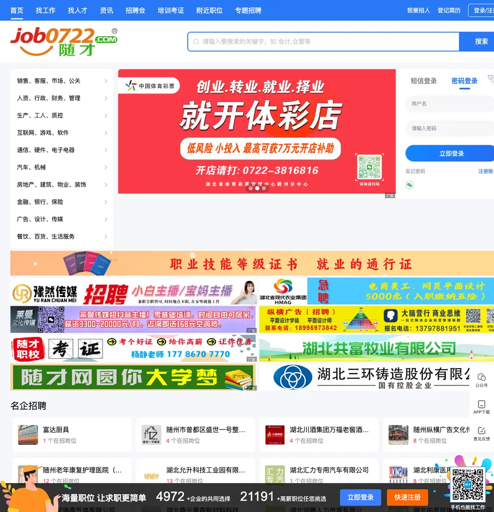 随州人才网 job board platform screenshot showing job search interface