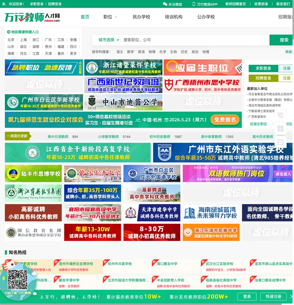 万行教师人才网 job board platform screenshot showing job search interface
