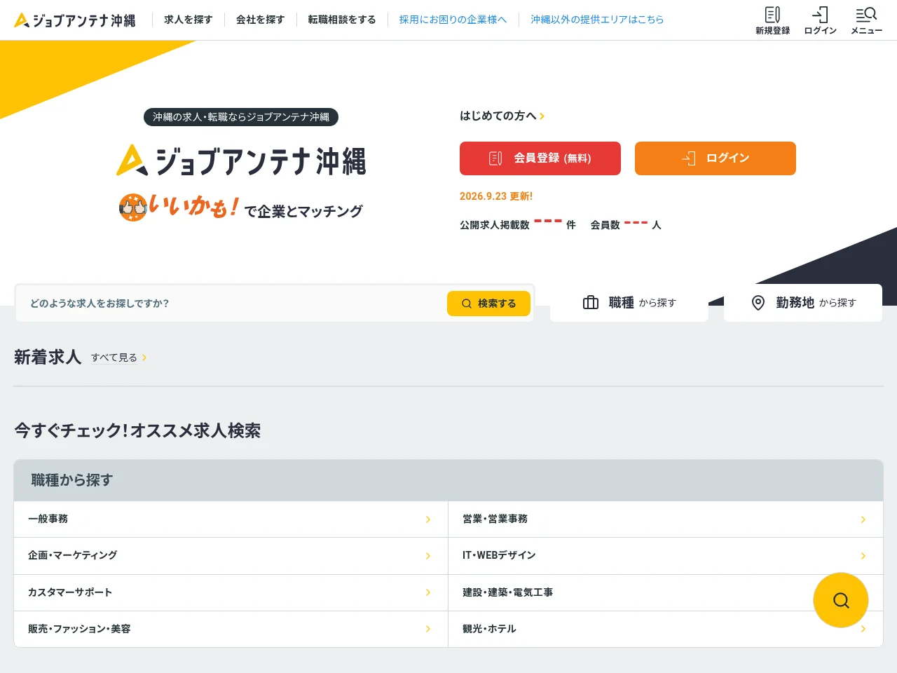 ジョブアンテナ沖縄 job board platform screenshot showing job search interface