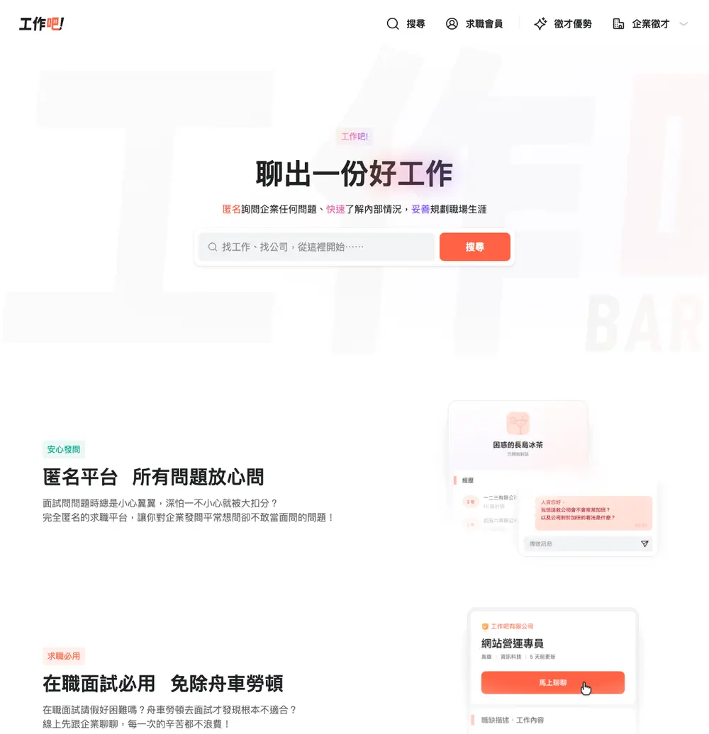 工作吧! job board platform screenshot showing job search interface
