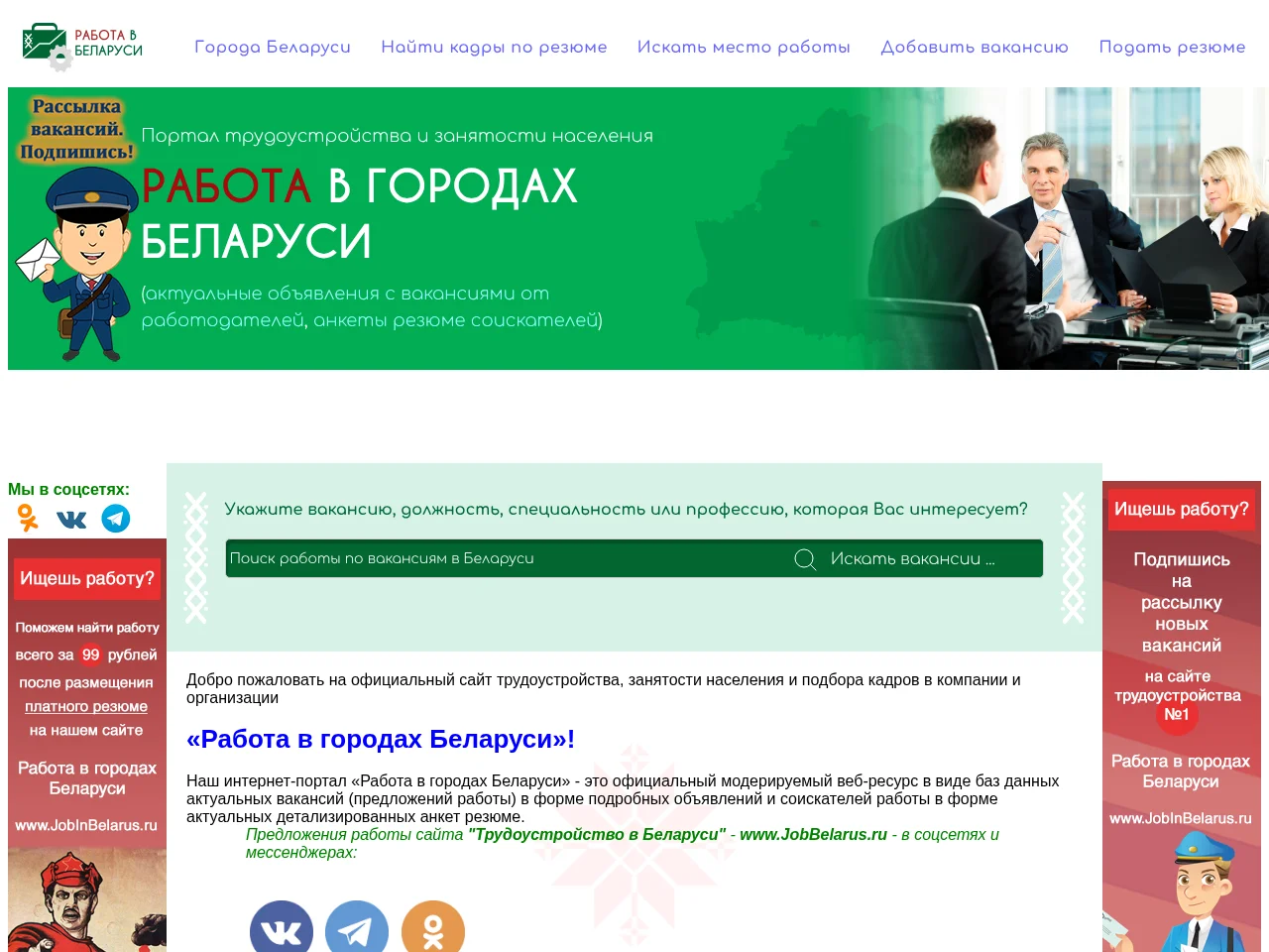 Работа в городах Беларуси (JobBelarus.ru) screenshot Работа в городах Беларуси (JobBelarus.ru) job board platform screenshot showing job search interface
