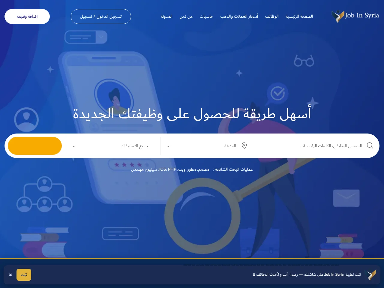Job In Syria screenshot Job In Syria job board platform screenshot showing job search interface