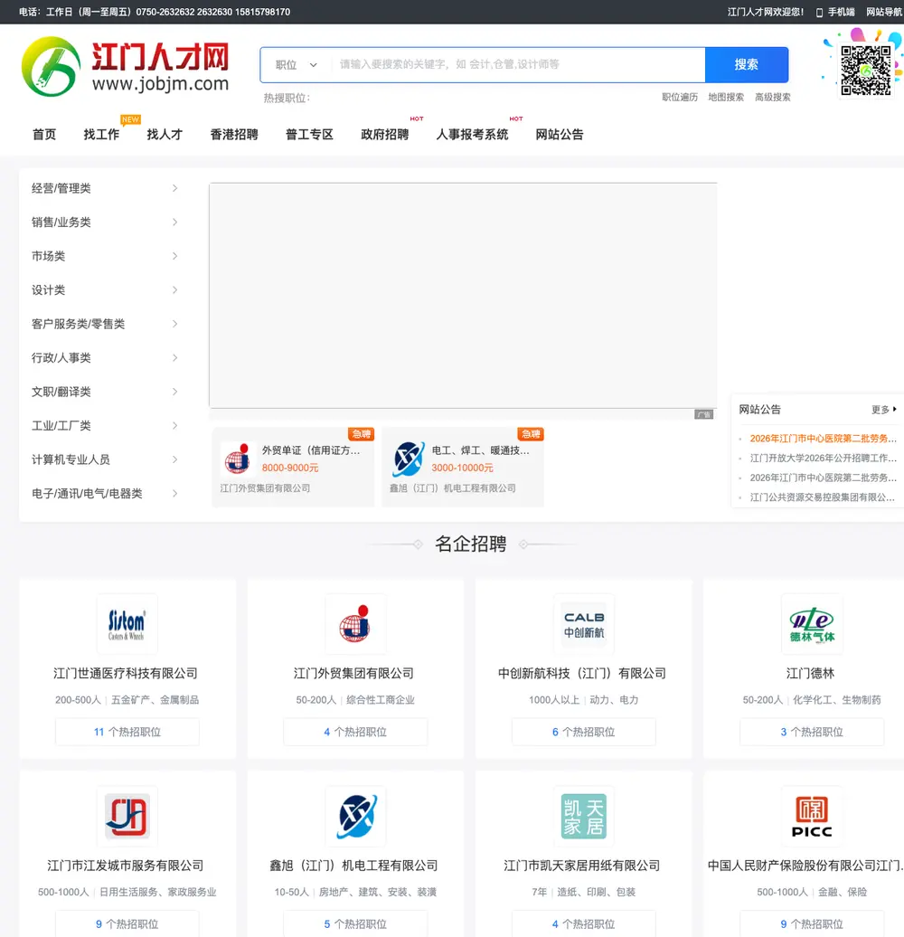 江门人才网 job board platform screenshot showing job search interface