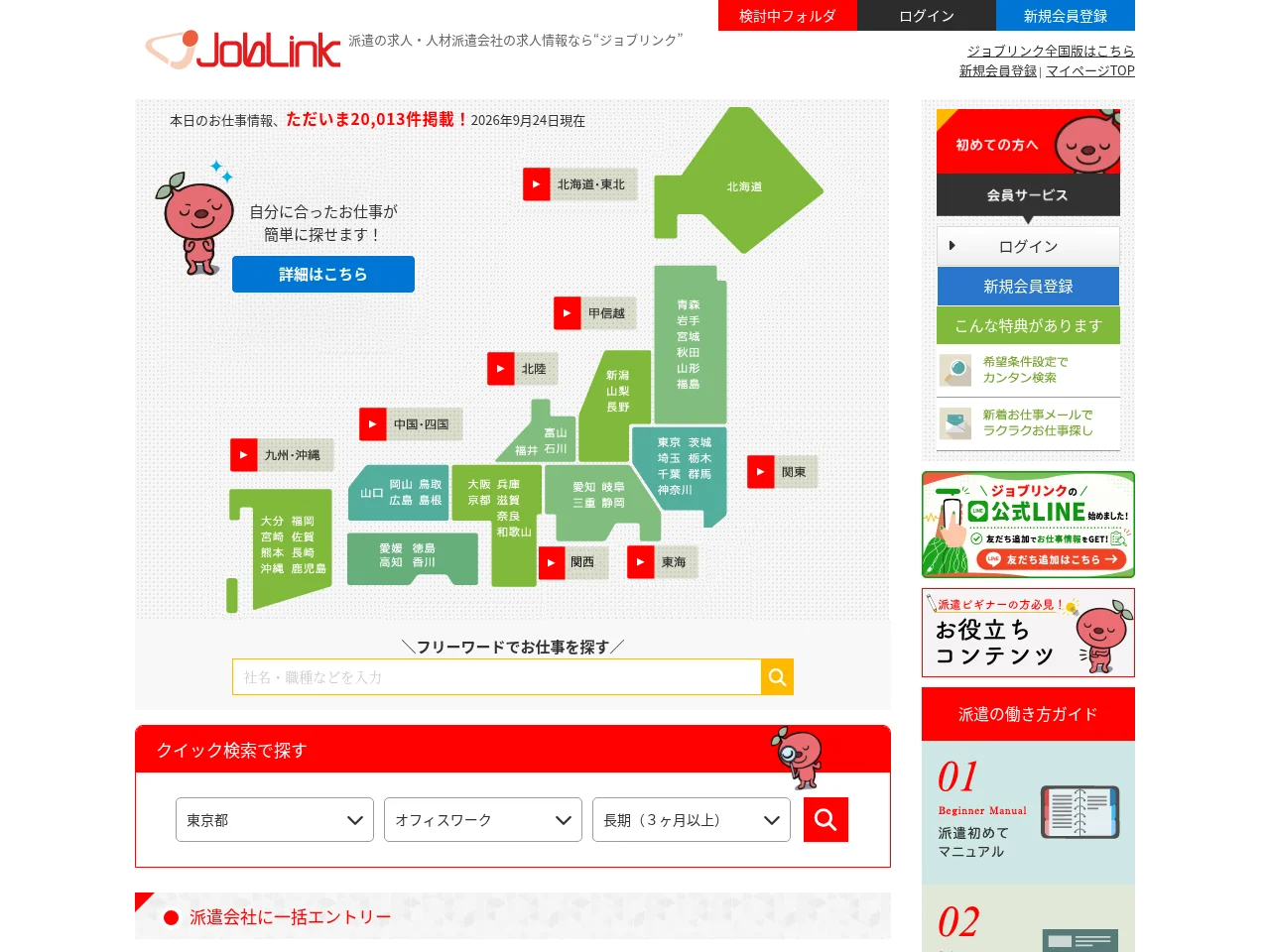 ジョブリンク screenshot ジョブリンク job board platform screenshot showing job search interface