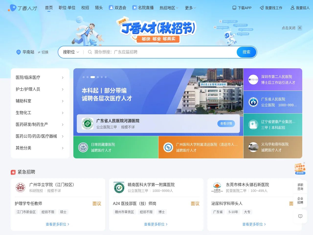 丁香人才网 screenshot 丁香人才网 job board platform screenshot showing job search interface