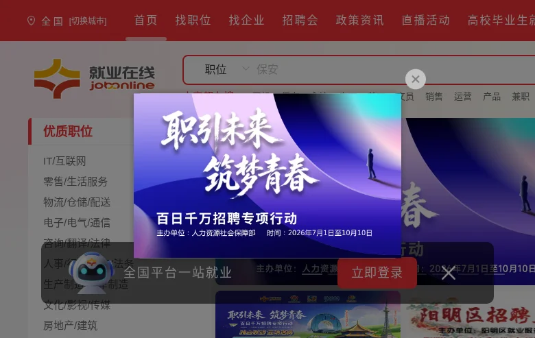 就业在线 screenshot 就业在线 job board platform screenshot showing job search interface