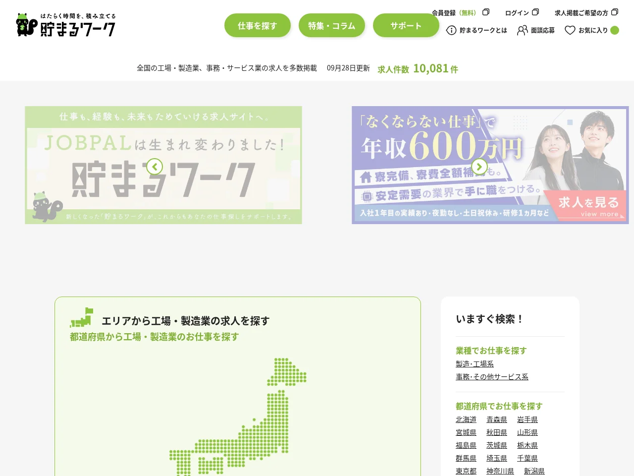 貯まるワーク（旧JOBPAL） job board platform screenshot showing job search interface