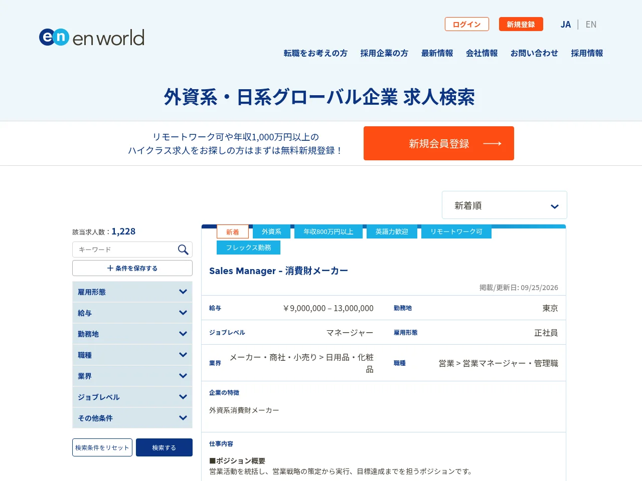 エンワールド・ジャパン screenshot エンワールド・ジャパン job board platform screenshot showing job search interface