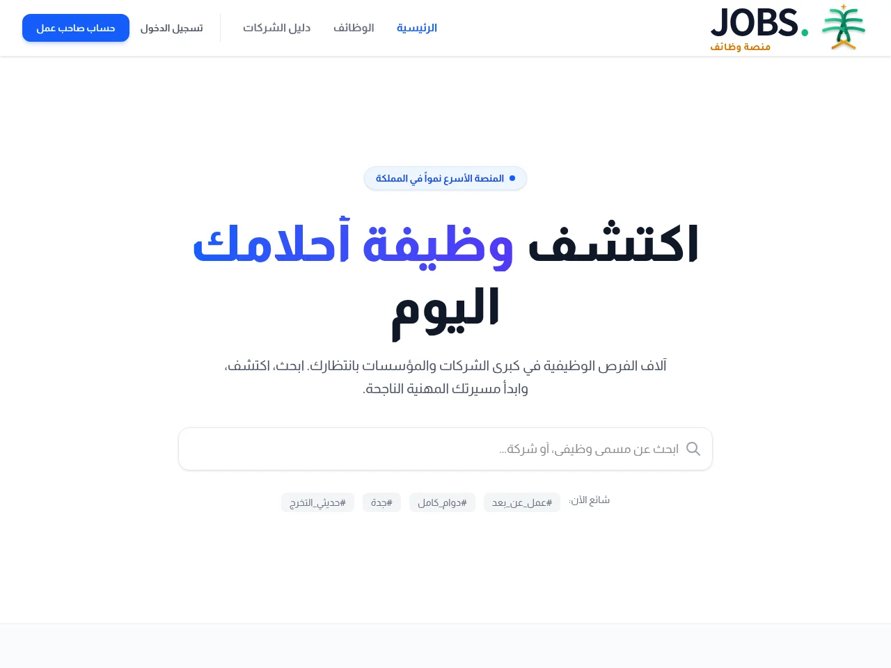 منصة وظائف job board platform screenshot showing job search interface