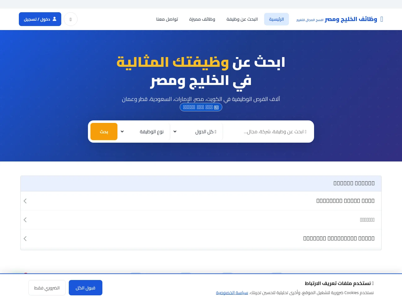 وظائف الخليج ومصر job board platform screenshot showing job search interface