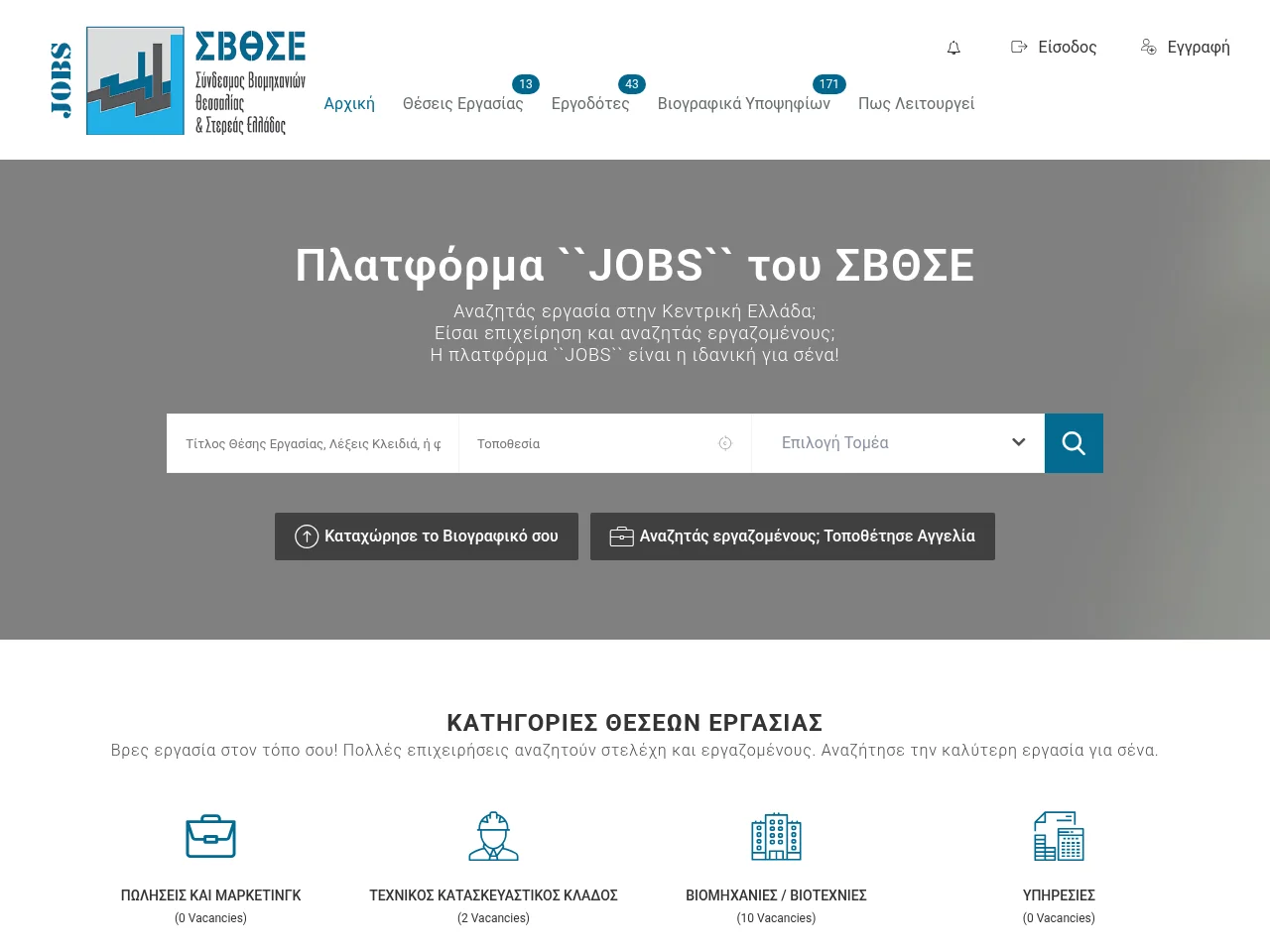 jobs.sbtse.gr job board platform screenshot showing job search interface