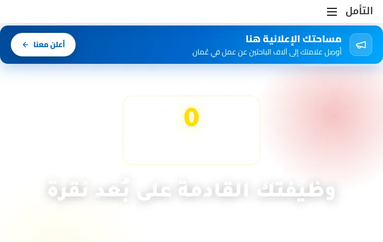وظائف عُمان screenshot وظائف عُمان job board platform screenshot showing job search interface
