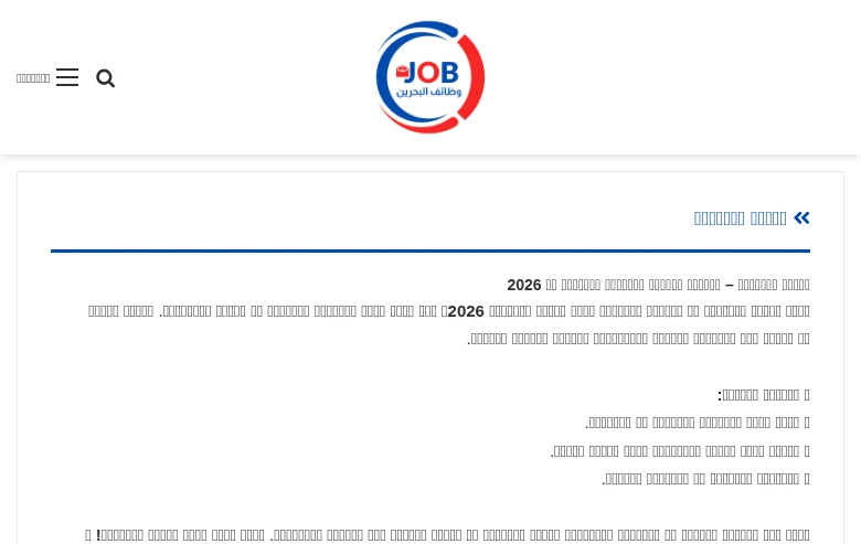 وظائف البحرين screenshot وظائف البحرين job board platform screenshot showing job search interface