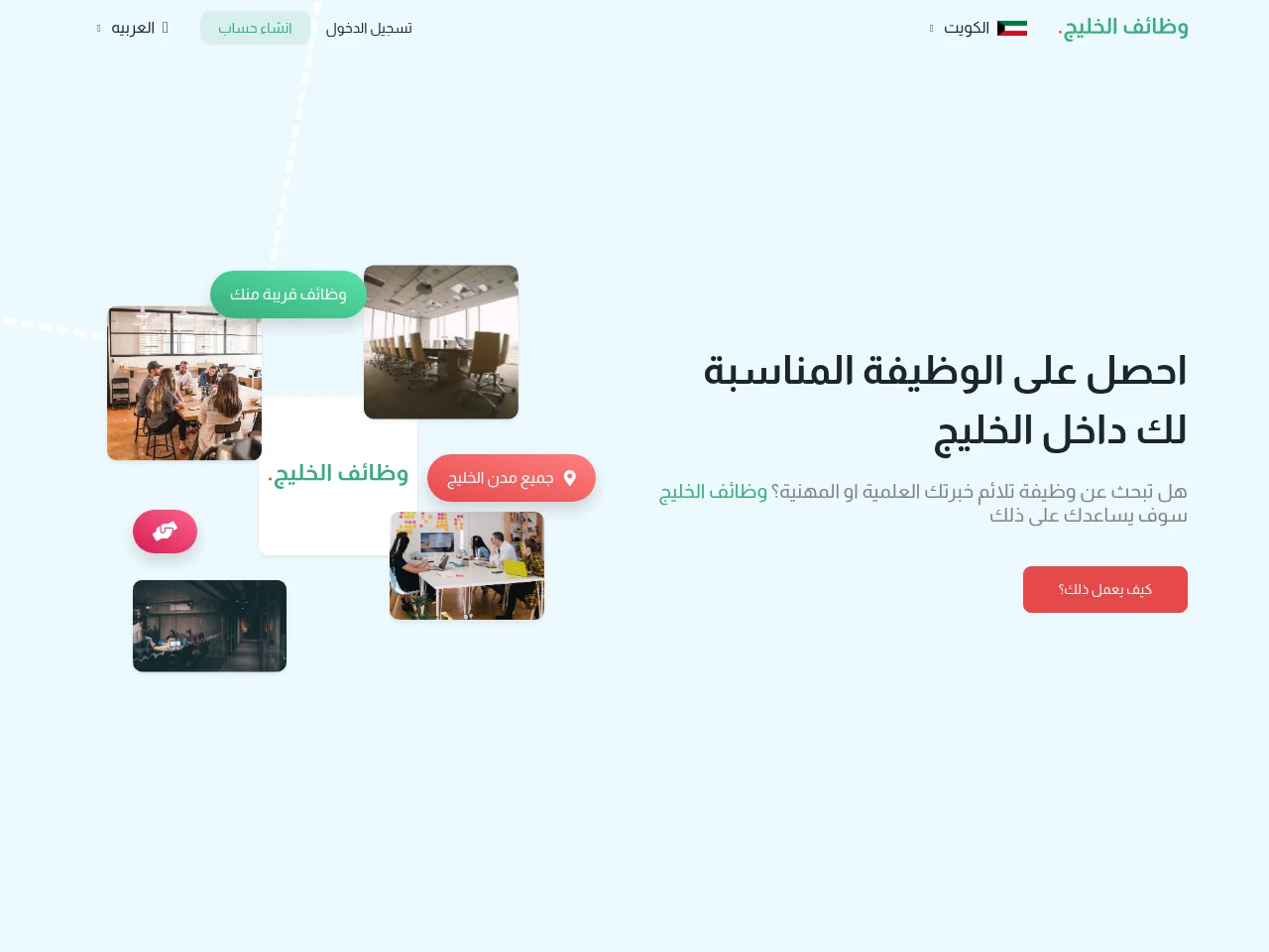 وظائف الخليج screenshot وظائف الخليج job board platform screenshot showing job search interface