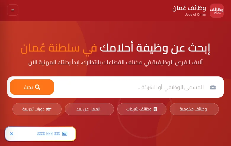 وظائف عُمان job board platform screenshot showing job search interface