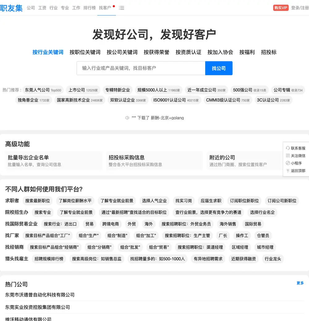 职友集 (JobUI) job board platform screenshot showing job search interface