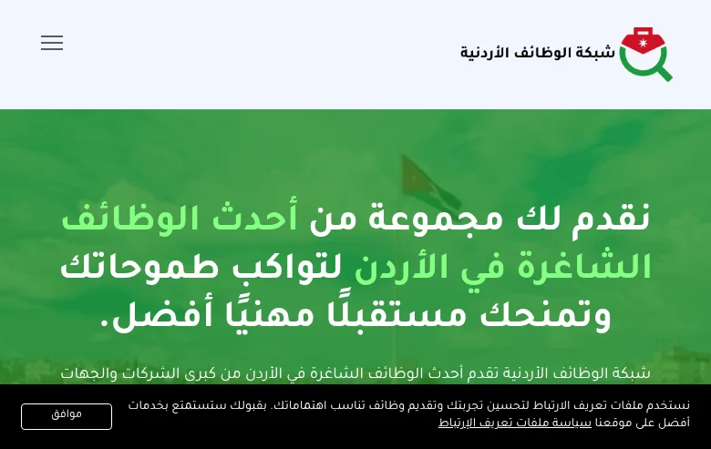 شبكة الوظائف الأردنية (Jordan Jobs Net) job board platform screenshot showing job search interface