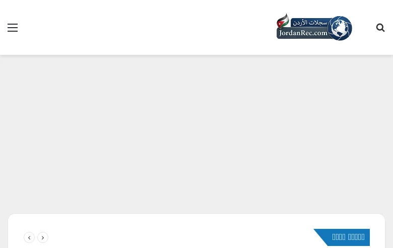 Jordan Records - سجلات الأردن screenshot Jordan Records - سجلات الأردن job board platform screenshot showing job search interface