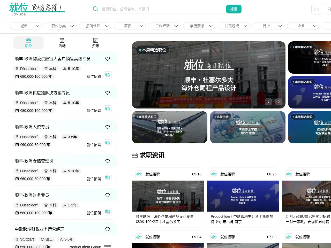 就位招聘 JoviJob job board platform screenshot showing job search interface