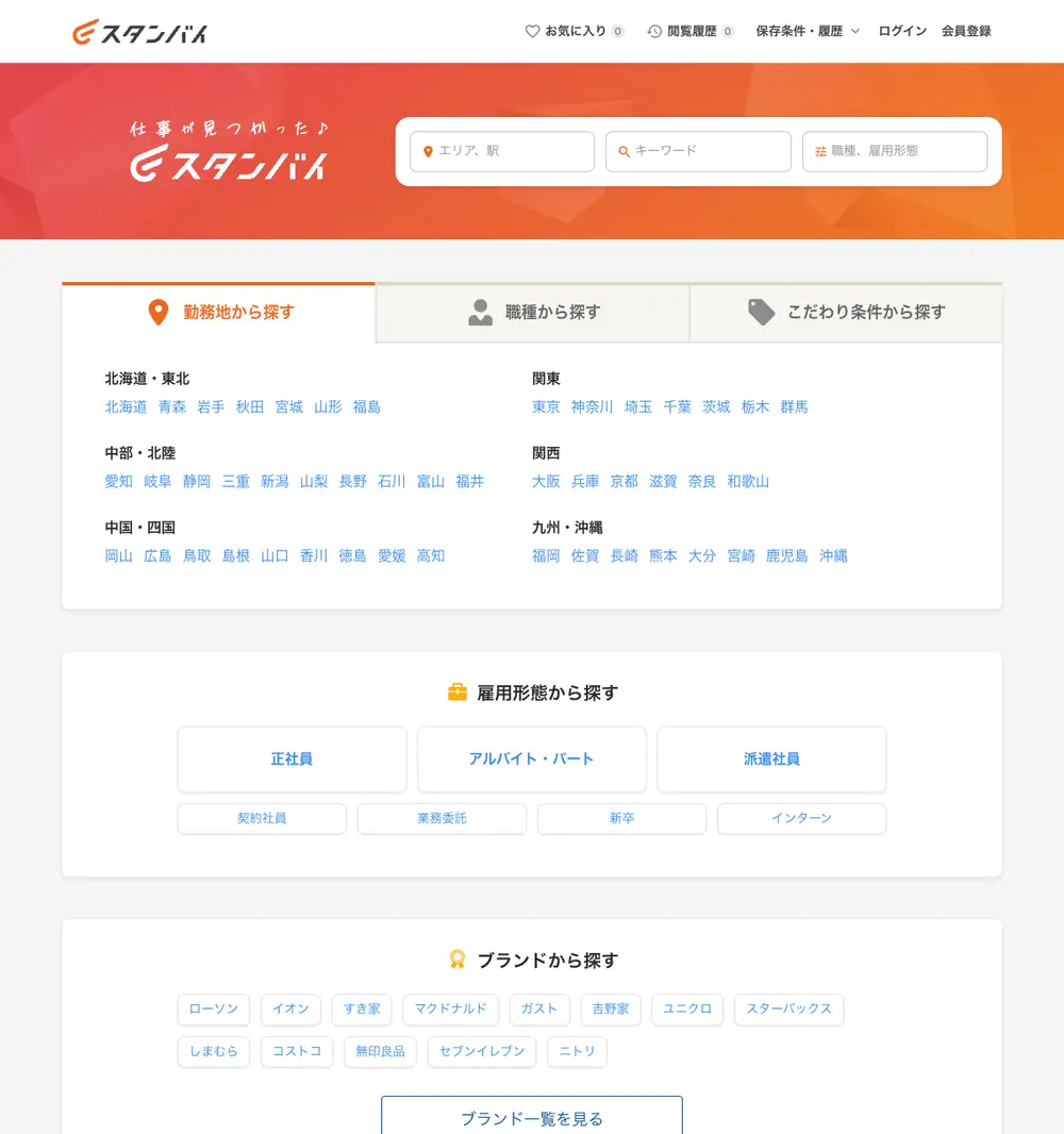 スタンバイ job board platform screenshot showing job search interface