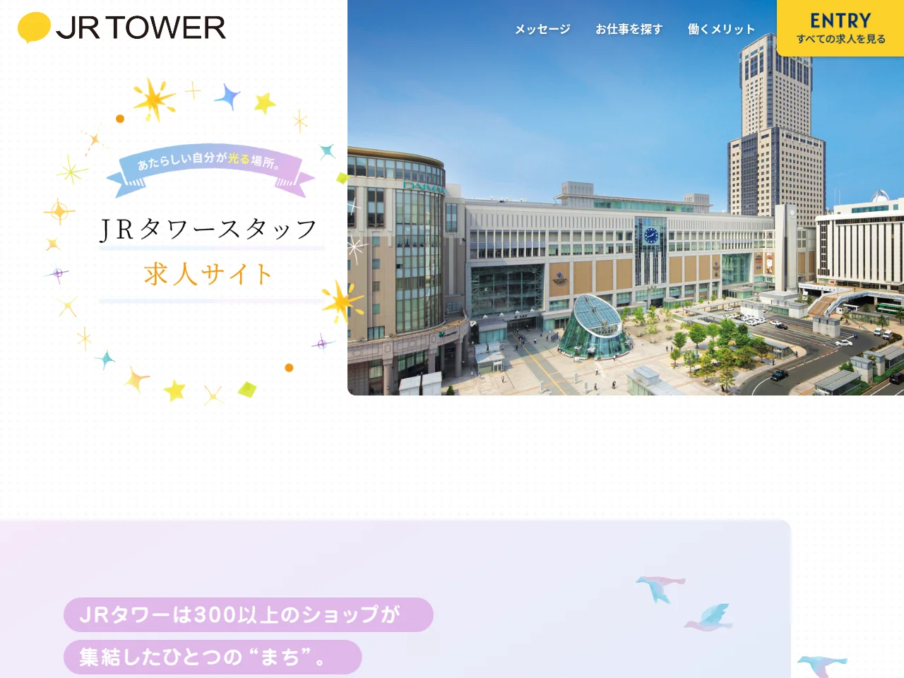 JRタワー｜公式スタッフ求人サイト job board platform screenshot showing job search interface