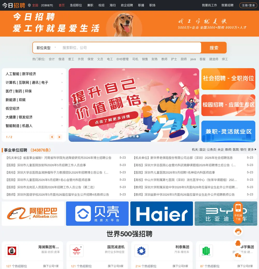 今日招聘网 job board platform screenshot showing job search interface