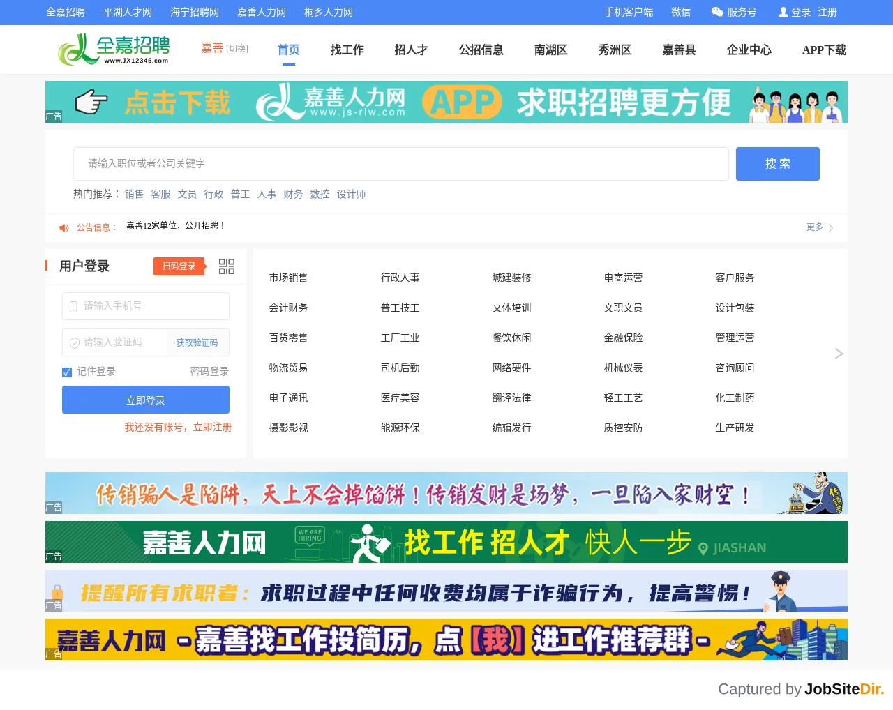全嘉招聘 | 嘉善人力网 website screenshot