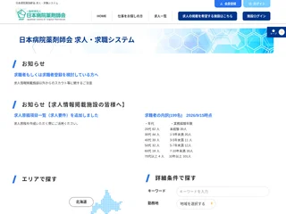 日本病院薬剤師会 求人・求職システム screenshot preview