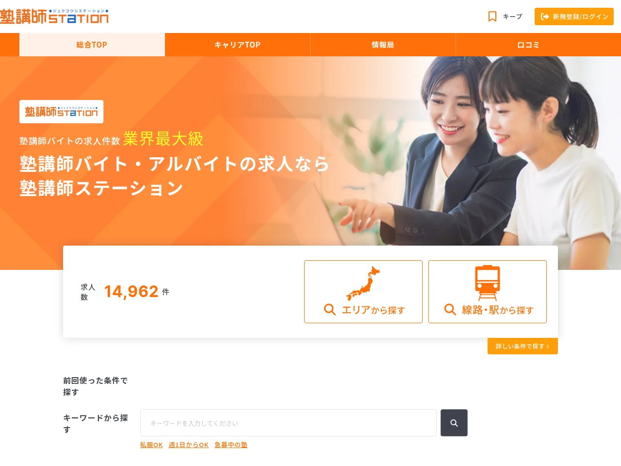 塾講師ステーション screenshot 塾講師ステーション job board platform screenshot showing job search interface