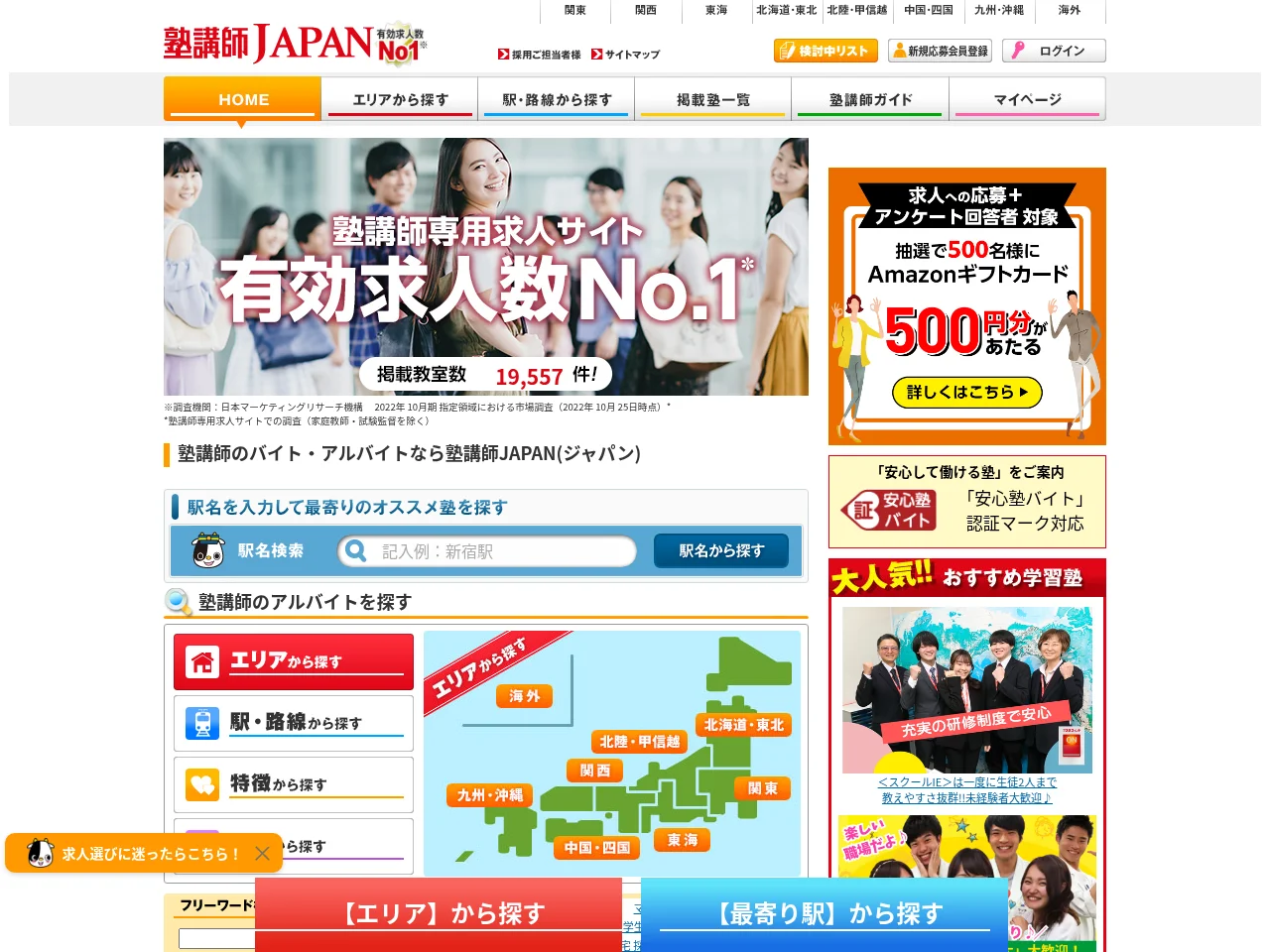 塾講師JAPAN job board platform screenshot showing job search interface