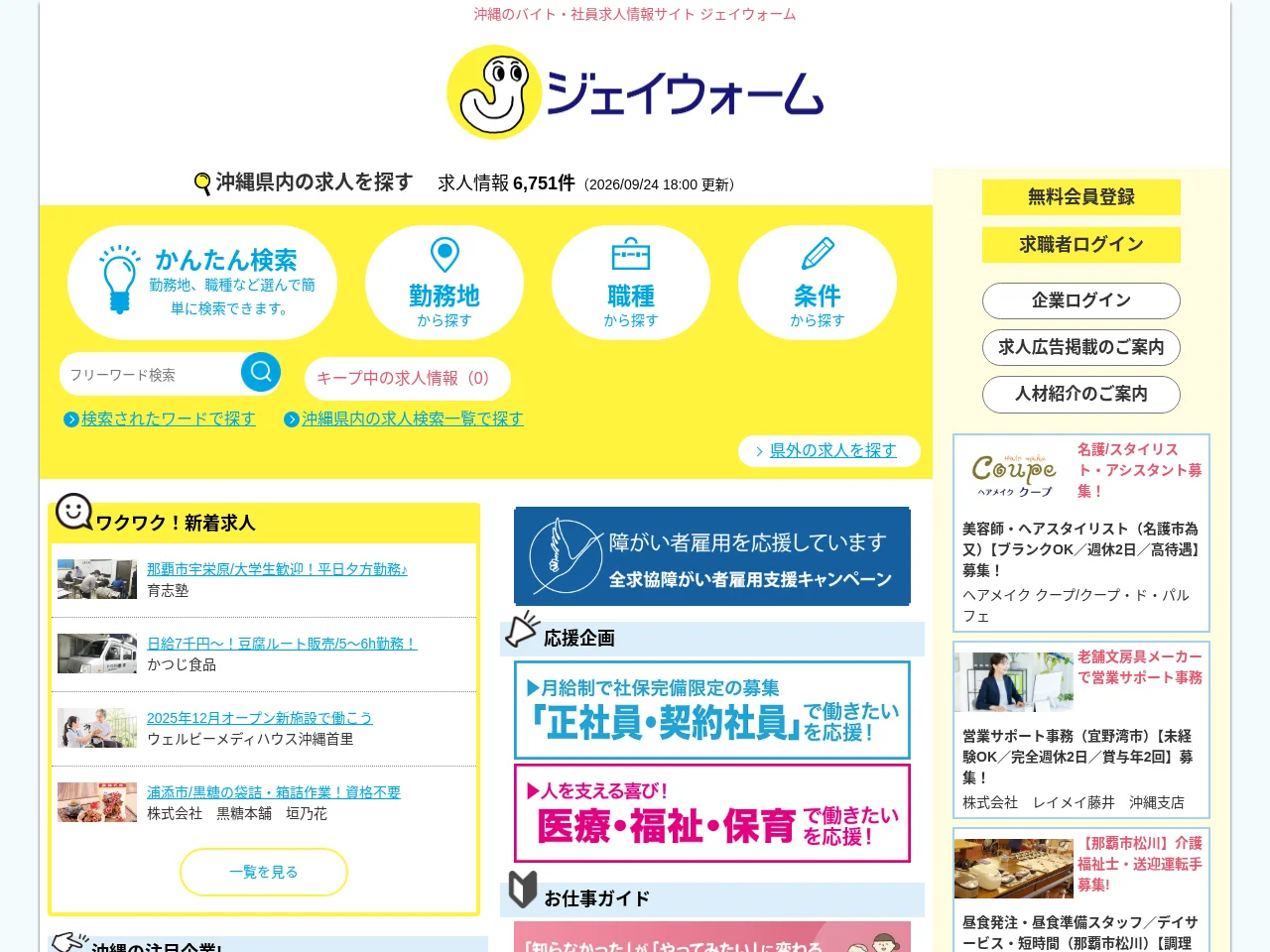 ジェイウォーム job board platform screenshot showing job search interface