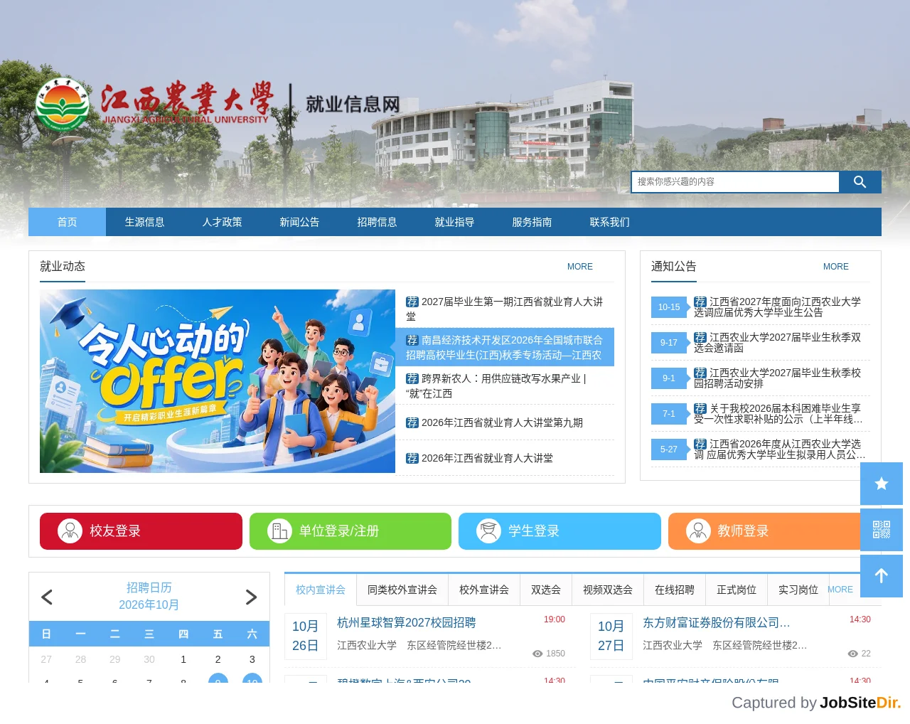 江西农业大学毕业生就业信息网 screenshot 江西农业大学毕业生就业信息网 website screenshot