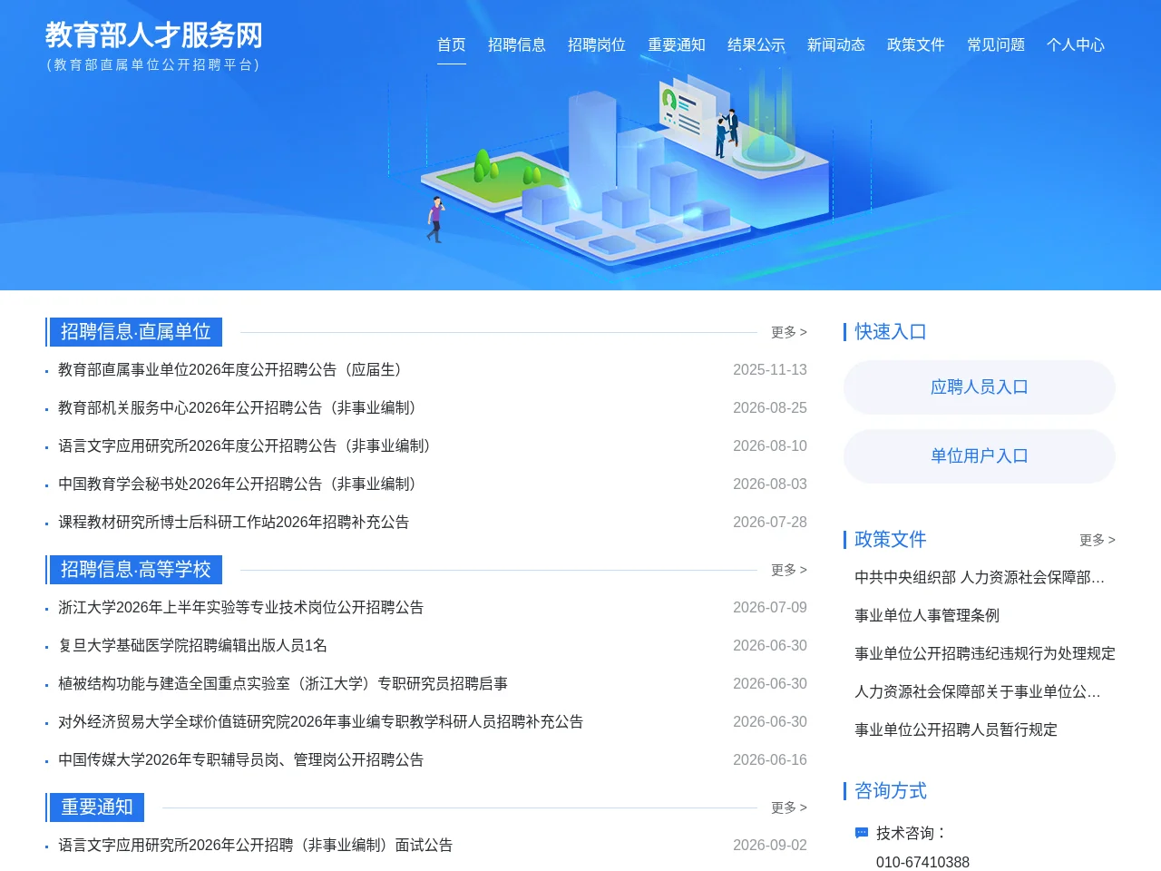 教育部人才服务网 job board platform screenshot showing job search interface