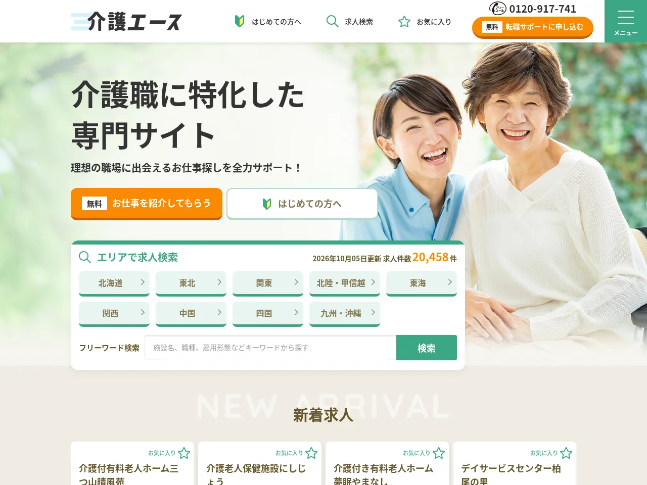 介護エース job board platform screenshot showing job search interface