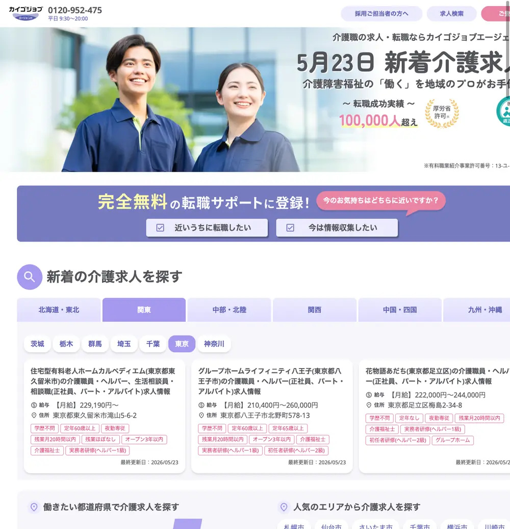 カイゴジョブエージェント job board platform screenshot showing job search interface