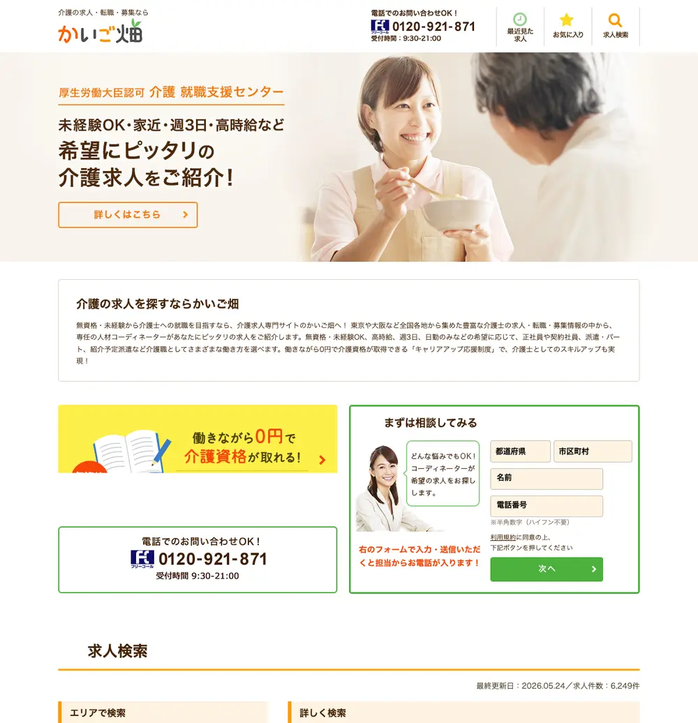 かいご畑 job board platform screenshot showing job search interface
